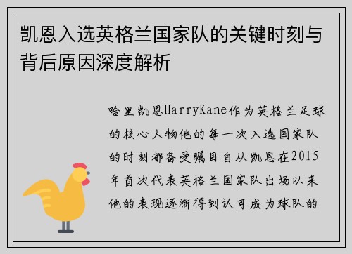 凯恩入选英格兰国家队的关键时刻与背后原因深度解析