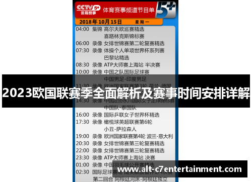 2023欧国联赛季全面解析及赛事时间安排详解