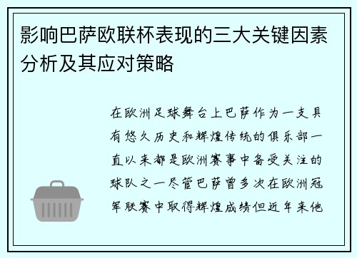 影响巴萨欧联杯表现的三大关键因素分析及其应对策略