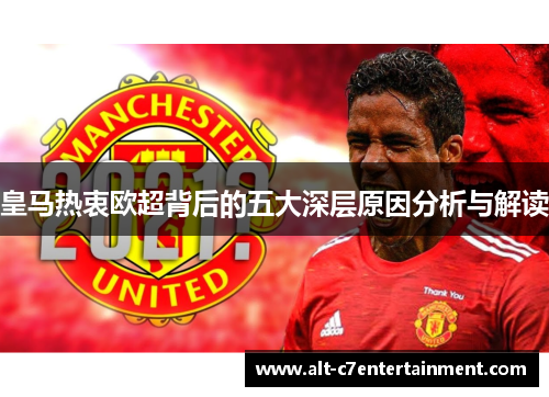 皇马热衷欧超背后的五大深层原因分析与解读