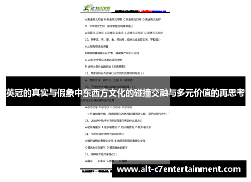 英冠的真实与假象中东西方文化的碰撞交融与多元价值的再思考 英冠的真实与假象中东西方文化的碰撞交融与多元价值的再思考