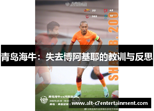 青岛海牛：失去博阿基耶的教训与反思