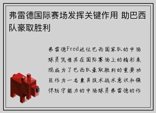 弗雷德国际赛场发挥关键作用 助巴西队豪取胜利