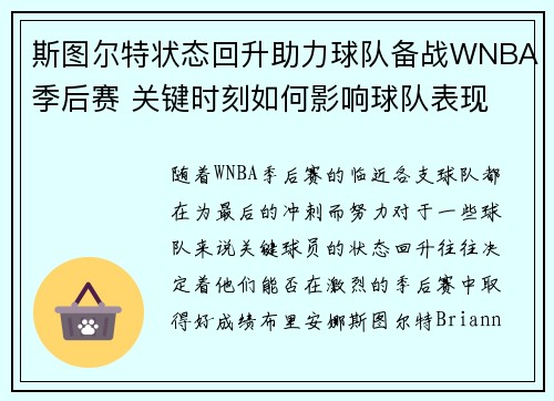 斯图尔特状态回升助力球队备战WNBA季后赛 关键时刻如何影响球队表现 斯图尔特状态回升助力球队备战WNBA季后赛 关键时刻如何影响球队表现