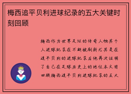 梅西追平贝利进球纪录的五大关键时刻回顾