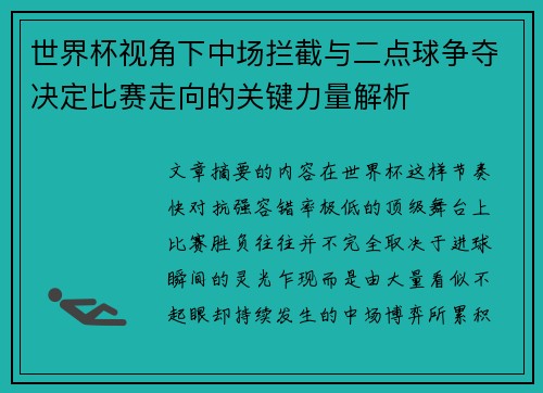 世界杯视角下中场拦截与二点球争夺决定比赛走向的关键力量解析 世界杯视角下中场拦截与二点球争夺决定比赛走向的关键力量解析