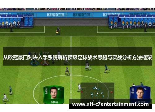 从欧冠豪门对决入手系统解析顶级足球战术思路与实战分析方法框架