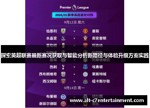 探索英超联赛最新赛况获取与智能分析新路径与体验升级方案实践