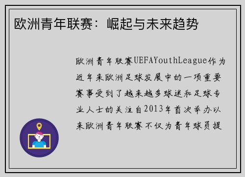欧洲青年联赛：崛起与未来趋势