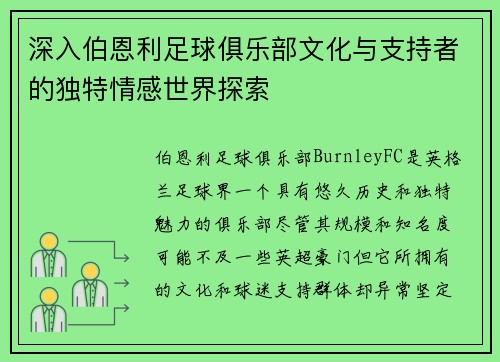 深入伯恩利足球俱乐部文化与支持者的独特情感世界探索