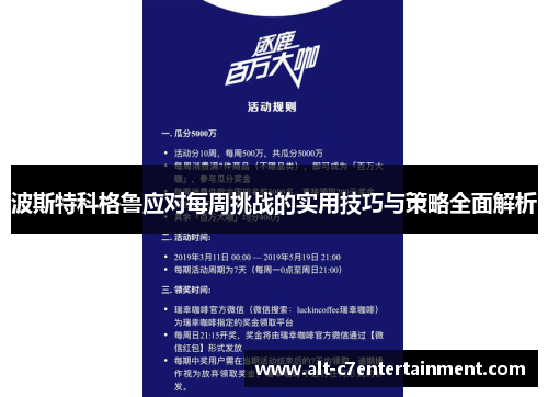 波斯特科格鲁应对每周挑战的实用技巧与策略全面解析