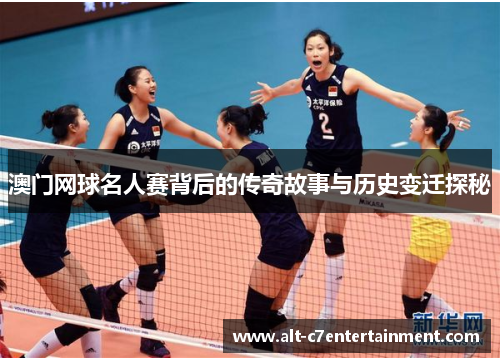 澳门网球名人赛背后的传奇故事与历史变迁探秘
