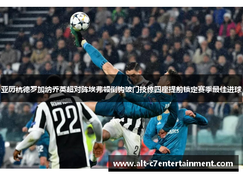 亚历杭德罗加纳乔英超对阵埃弗顿倒钩破门技惊四座提前锁定赛季最佳进球