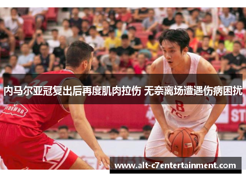 内马尔亚冠复出后再度肌肉拉伤 无奈离场遭遇伤病困扰