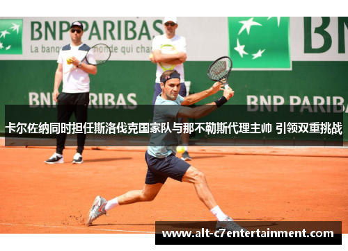 卡尔佐纳同时担任斯洛伐克国家队与那不勒斯代理主帅 引领双重挑战