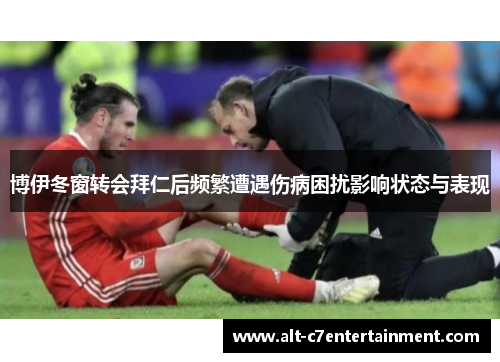 博伊冬窗转会拜仁后频繁遭遇伤病困扰影响状态与表现