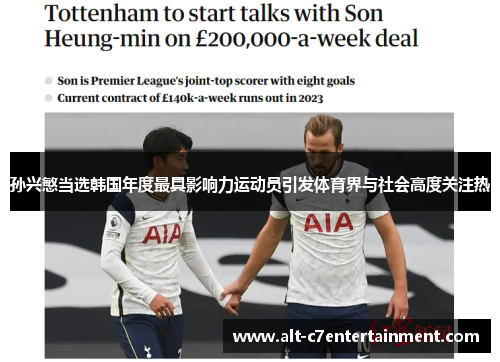 孙兴慜当选韩国年度最具影响力运动员引发体育界与社会高度关注热