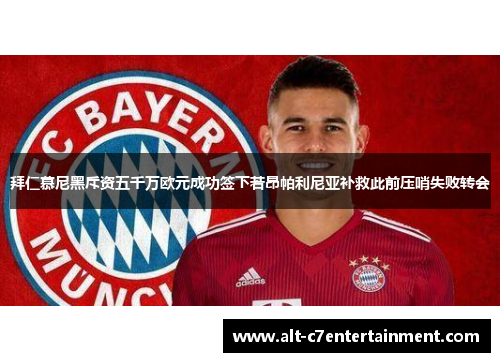 拜仁慕尼黑斥资五千万欧元成功签下若昂帕利尼亚补救此前压哨失败转会