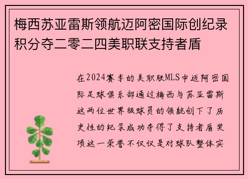 梅西苏亚雷斯领航迈阿密国际创纪录积分夺二零二四美职联支持者盾