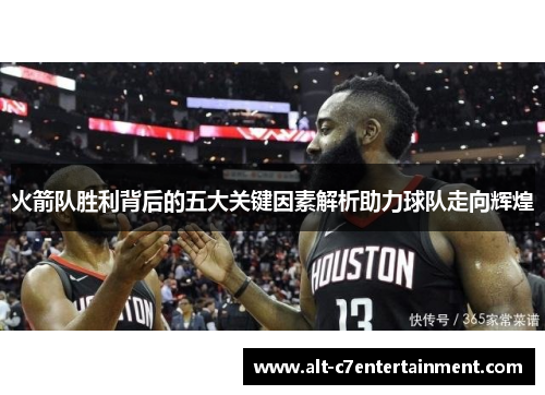 火箭队胜利背后的五大关键因素解析助力球队走向辉煌