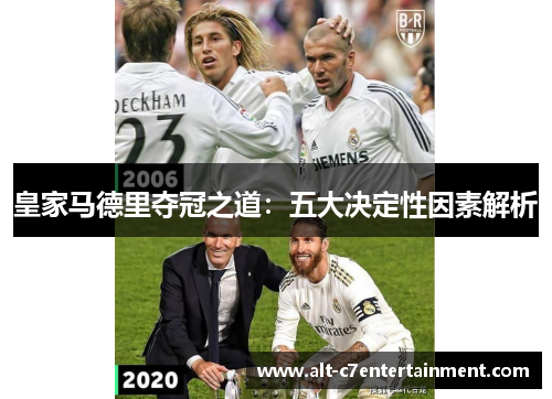 皇家马德里夺冠之道：五大决定性因素解析