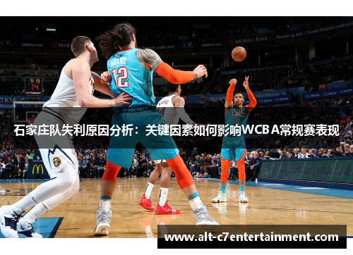 石家庄队失利原因分析：关键因素如何影响WCBA常规赛表现