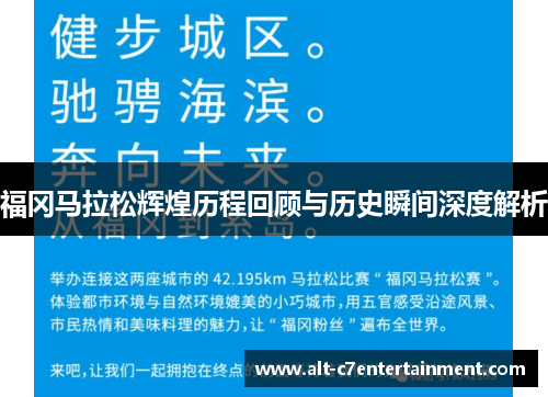 福冈马拉松辉煌历程回顾与历史瞬间深度解析 福冈马拉松辉煌历程回顾与历史瞬间深度解析