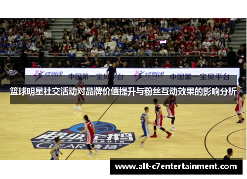 篮球明星社交活动对品牌价值提升与粉丝互动效果的影响分析