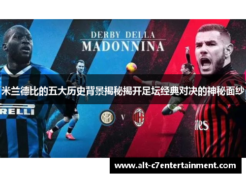 米兰德比的五大历史背景揭秘揭开足坛经典对决的神秘面纱 米兰德比的五大历史背景揭秘揭开足坛经典对决的神秘面纱