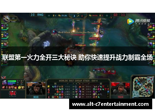 联盟第一火力全开三大秘诀 助你快速提升战力制霸全场 联盟第一火力全开三大秘诀 助你快速提升战力制霸全场