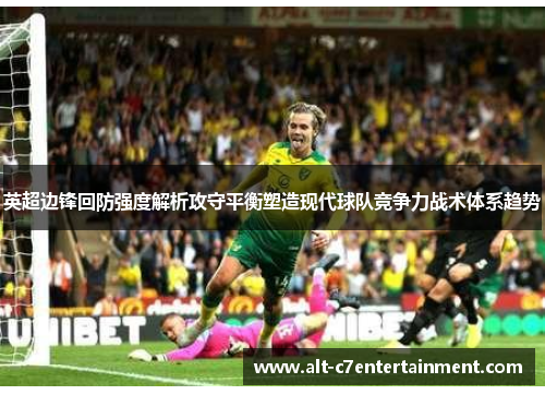 英超边锋回防强度解析攻守平衡塑造现代球队竞争力战术体系趋势