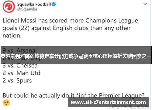 英超豪强对阵弱旅稳定拿分能力成争冠赛季核心指标解析关键因素之一 英超豪强对阵弱旅稳定拿分能力成争冠赛季核心指标解析关键因素之一