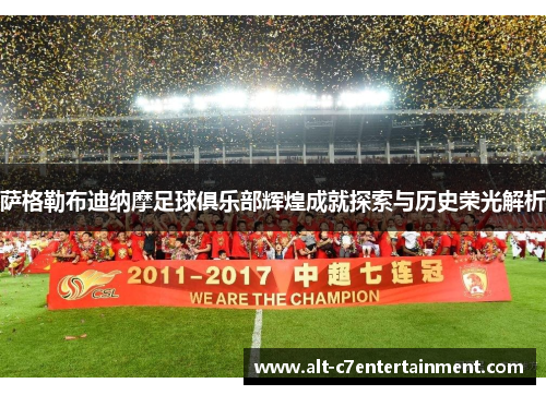 萨格勒布迪纳摩足球俱乐部辉煌成就探索与历史荣光解析