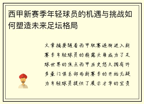 西甲新赛季年轻球员的机遇与挑战如何塑造未来足坛格局 西甲新赛季年轻球员的机遇与挑战如何塑造未来足坛格局