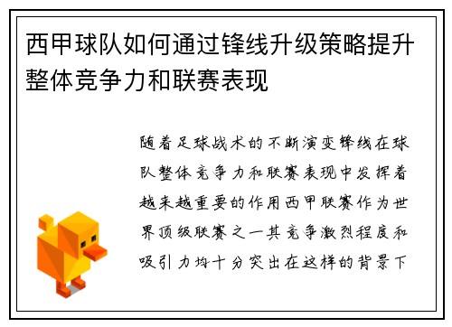 西甲球队如何通过锋线升级策略提升整体竞争力和联赛表现 西甲球队如何通过锋线升级策略提升整体竞争力和联赛表现