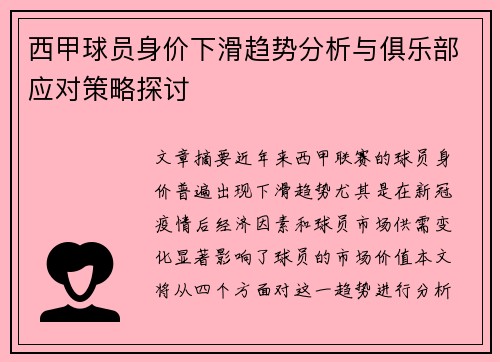 西甲球员身价下滑趋势分析与俱乐部应对策略探讨