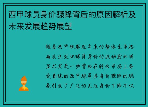 西甲球员身价骤降背后的原因解析及未来发展趋势展望 西甲球员身价骤降背后的原因解析及未来发展趋势展望