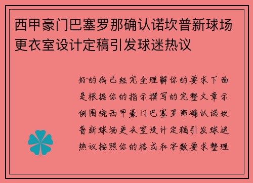 西甲豪门巴塞罗那确认诺坎普新球场更衣室设计定稿引发球迷热议