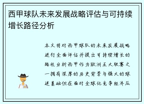 西甲球队未来发展战略评估与可持续增长路径分析