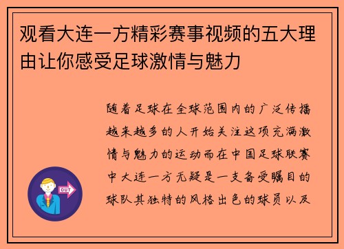 观看大连一方精彩赛事视频的五大理由让你感受足球激情与魅力 观看大连一方精彩赛事视频的五大理由让你感受足球激情与魅力