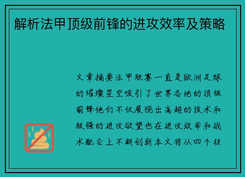 解析法甲顶级前锋的进攻效率及策略 解析法甲顶级前锋的进攻效率及策略