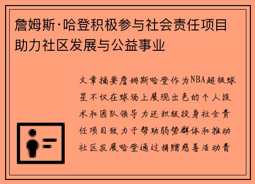 詹姆斯·哈登积极参与社会责任项目 助力社区发展与公益事业 詹姆斯·哈登积极参与社会责任项目 助力社区发展与公益事业