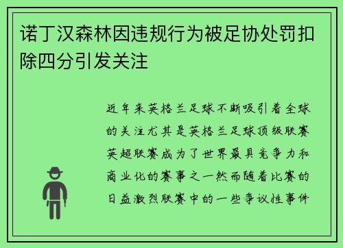 诺丁汉森林因违规行为被足协处罚扣除四分引发关注 诺丁汉森林因违规行为被足协处罚扣除四分引发关注