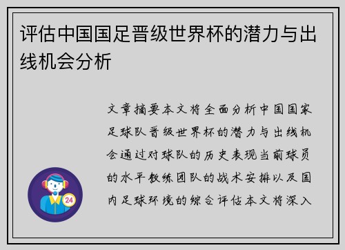 评估中国国足晋级世界杯的潜力与出线机会分析 评估中国国足晋级世界杯的潜力与出线机会分析