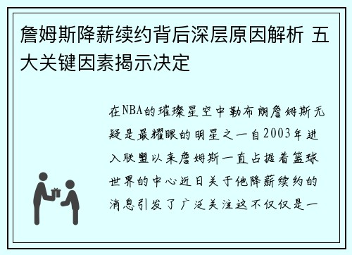 詹姆斯降薪续约背后深层原因解析 五大关键因素揭示决定 詹姆斯降薪续约背后深层原因解析 五大关键因素揭示决定