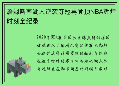 詹姆斯率湖人逆袭夺冠再登顶NBA辉煌时刻全纪录 詹姆斯率湖人逆袭夺冠再登顶NBA辉煌时刻全纪录