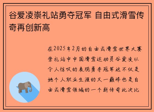 谷爱凌崇礼站勇夺冠军 自由式滑雪传奇再创新高 谷爱凌崇礼站勇夺冠军 自由式滑雪传奇再创新高