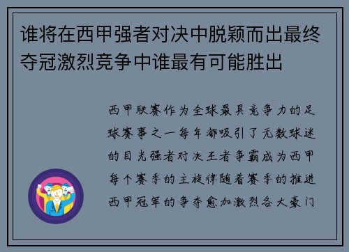 谁将在西甲强者对决中脱颖而出最终夺冠激烈竞争中谁最有可能胜出