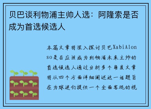 贝巴谈利物浦主帅人选:阿隆索是否成为首选候选人 贝巴谈利物浦主帅人选:阿隆索是否成为首选候选人