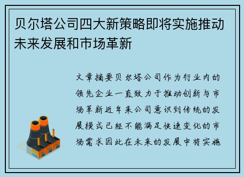 贝尔塔公司四大新策略即将实施推动未来发展和市场革新